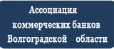 Ассоциация коммерческих банков Волгоградской области